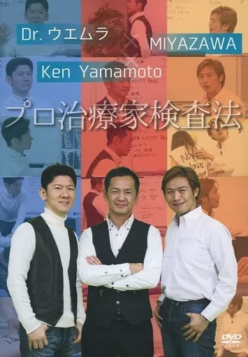 駿河屋 -<中古>Dr.ウエムラ × MIYAZAWA × Ken Yamamoto プロ治療