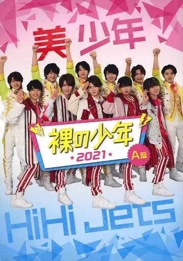 ジャニーズJr. - 裸の少年【みーこ】 ジャニーズJr.【裸の少年2021】A盤 トレーラー - 3月7日(月)23時