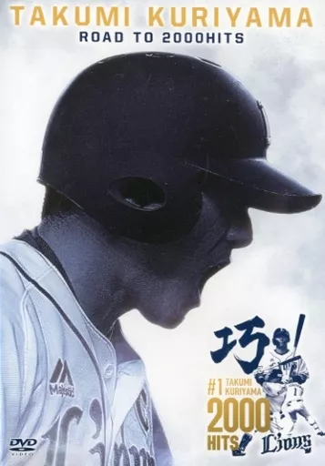 埼玉西武ライオンズ　栗山巧選手ROAD TO 2000HITS DVD 栗山巧 ROAD TO 2000HITS 【DVD】【中古】 - メルカリ