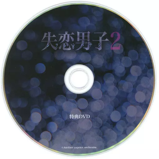 失恋男子 シツレンバナシ 2 特典DVD