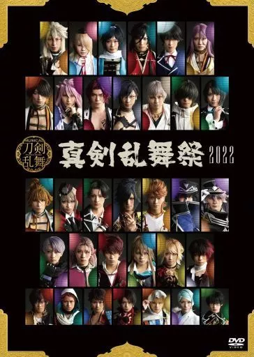 その他DVD　ミュージカル「刀剣乱舞」 ～真剣乱舞祭2022～ [通常版]