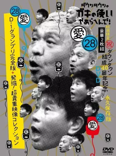 ダウンタウンのガキの使いやあらへんで! (祝)ダウンタウン結成40周年記念DVD 永久保存版(28)・D-1グランプリ完全版+発掘!超貴重映像コレクション [初回限定版]