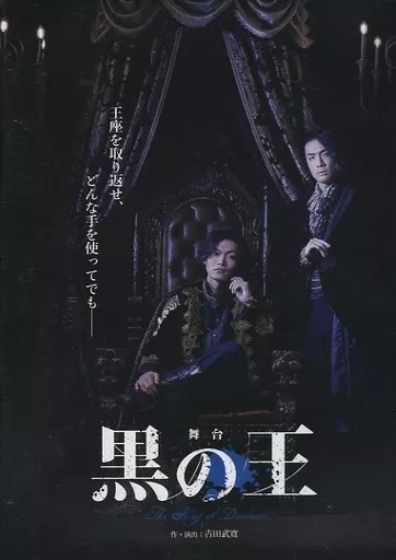 その他DVD　舞台 黒の王 駿河屋 -<中古>舞台 黒の王（その他）