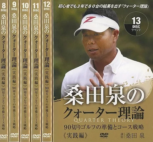 桑田 泉 クォーター理論 90切りダイジェスト版3枚組み 桑田泉のクォーター理論 実践編 ～90切りゴルフの準備とコース戦略～ DVD