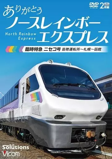 その他DVD　ありがとう ノースレインボーエクスプレス 臨時特急ニセコ号 苗穂運転所-札幌-函館