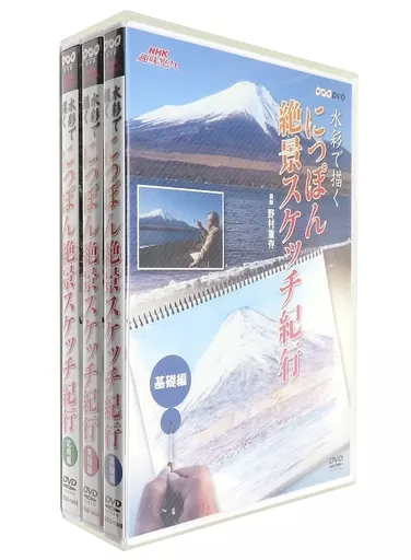 NHK趣味悠々 水彩で描く にっぽん絶景スケッチ紀行 収納ケース付き全3巻セット