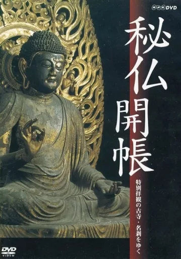 秘仏開帳 特別拝観の古寺・名刹をゆく qqffhab Amazon.co.jp: 秘仏開帳 特別拝観の古寺・名刹をゆく [DVD
