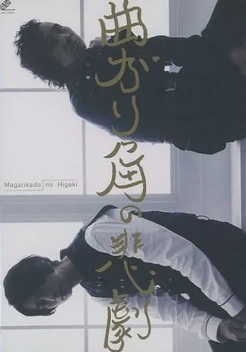 みきくら　曲がり角の悲劇　DVD 駿河屋 -<中古>みきくらのかい 特別公演 曲がり角の悲劇（その他）