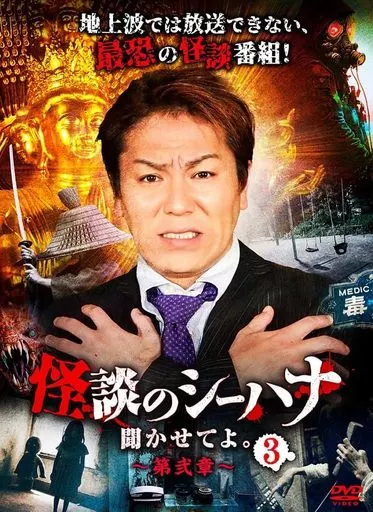 怪談のシーハナ聞かせてよ。 第弐章 3