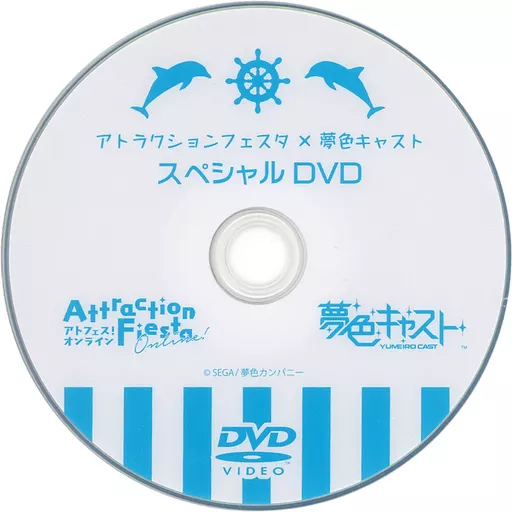 アトラクションフェスタ × 夢色キャスト スペシャルDVD 夢キャス アトラクションフェスタ × 夢色キャスト スペシャルDVD 夢キャス
