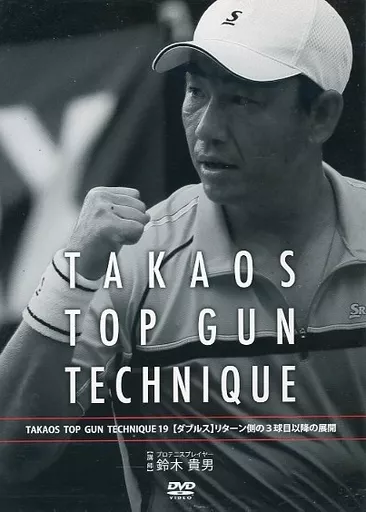 TAKAOS TOP GUN TECHNIQUE 19 【ダブルス】リターン側の3球目以降の展開