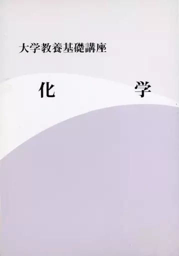 駿河屋 - 【買取】大学教養基礎講座 化学（その他）