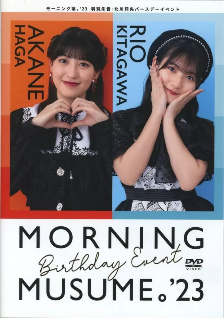 北川莉央　羽賀朱音　バースデーイベント2022 DVD 駿河屋 -<中古>モーニング娘。'23 羽賀朱音 北川莉央 バースデー