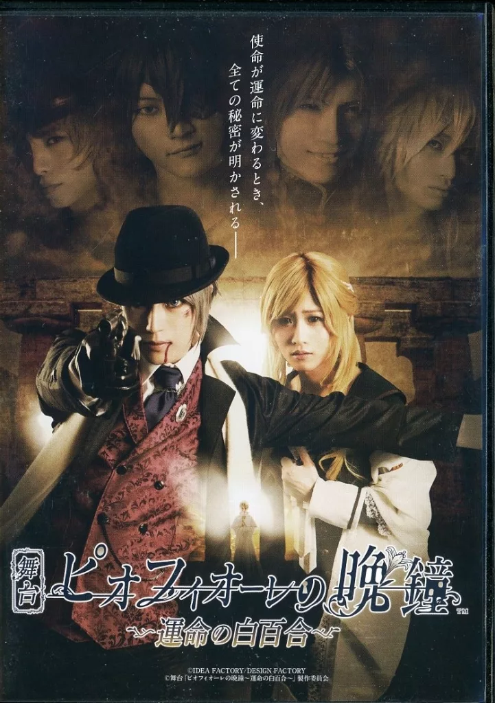舞台 ピオフィオーレの晩鐘 ～運命の白百合～ DVD 駿河屋 -<中古>舞台 ピオフィオーレの晩鐘 ～運命の白百合～（その他）