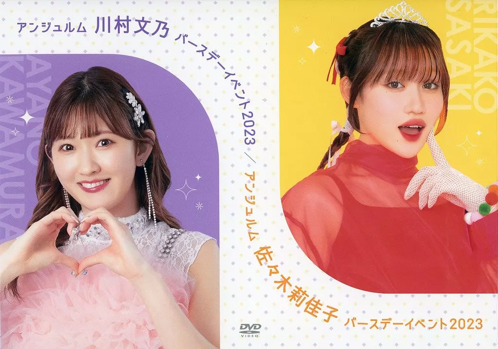 その他DVD　アンジュルム 川村文乃・佐々木莉佳子 バースデーイベント2023