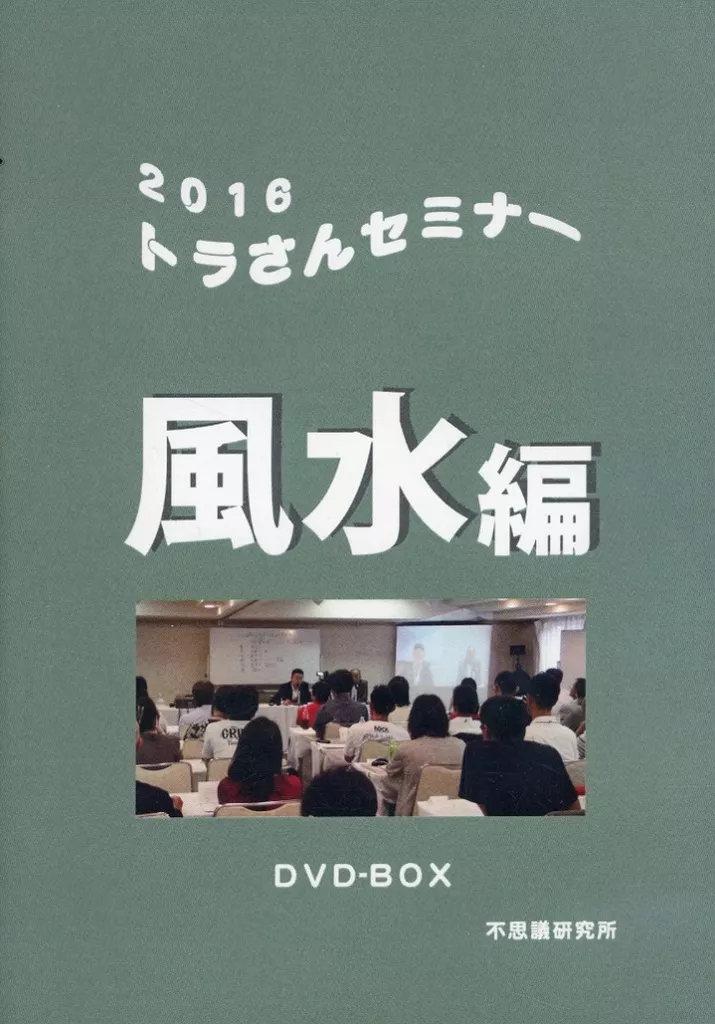 2014 トラさんセミナー DVD-BOX 駿河屋 -<中古>2016 トラさんセミナー 風水編 DVD-BOX（その他）