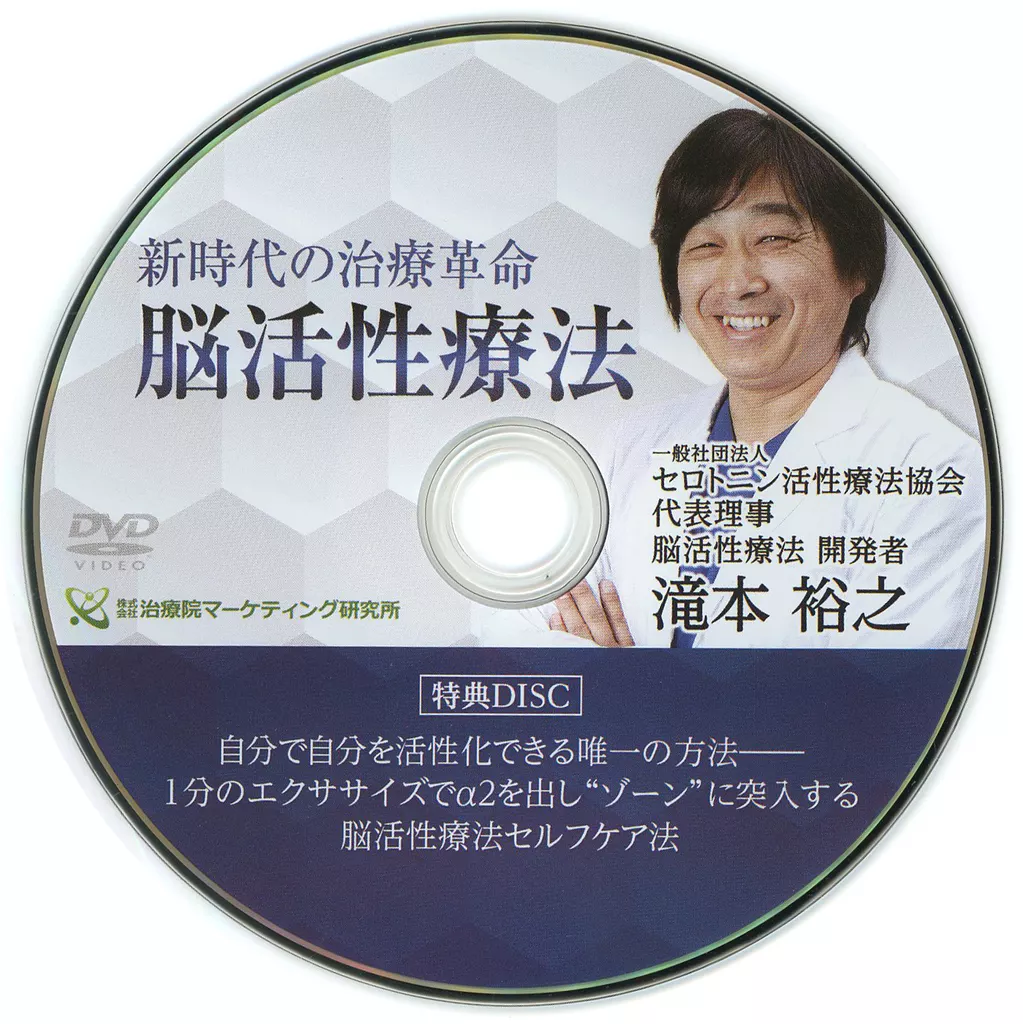 新時代の治療革命　脳活性療法 新時代の治療革命 脳活性療法】 滝本裕之 整体DVD 手技DVD 治療院