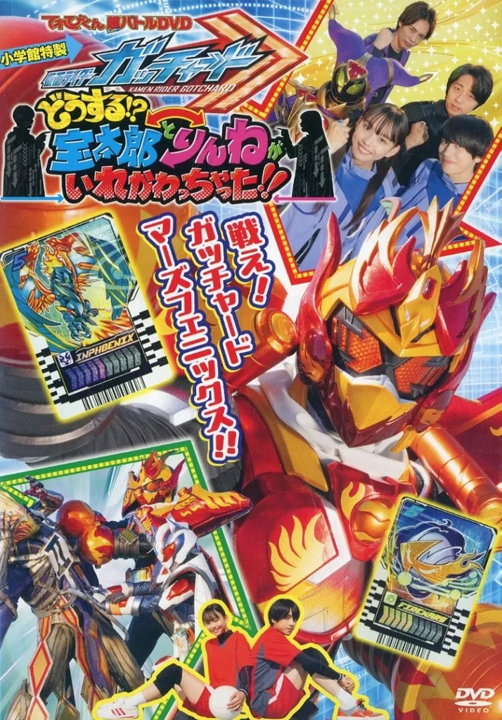 てれびくん超バトルDVD 仮面ライダーガッチャード どうする!?宝太郎とりんねがいれかわっちゃった!!