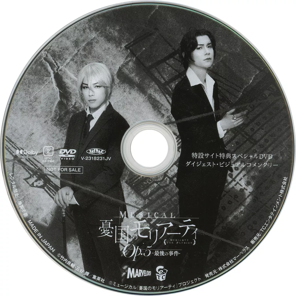 ミュージカル　憂国のモリアーティ　特設サイト特典スペシャルDVD ミュージカル 憂国のモリアーティ 特設サイト特典スペシャルDVD