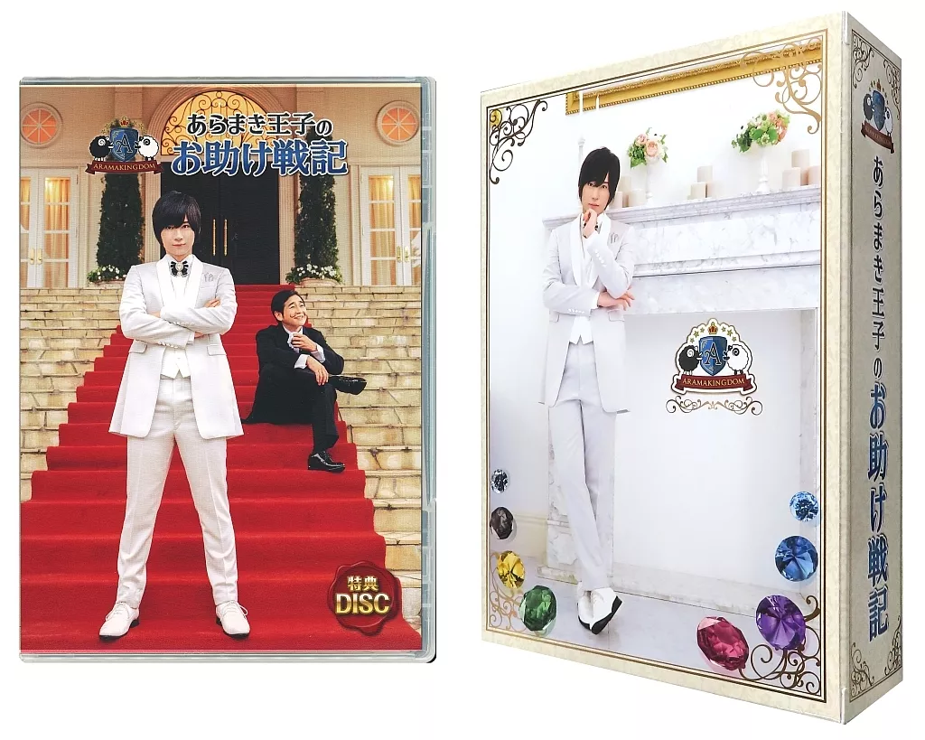 ARAMAKINGDOM あらまき王子のお助け戦記 DVD 第1章 第2章 特典 Amazon.co.jp: ARAMAKINGDOM ~あらまき王子のお助け戦記~ 第1章 [DVD