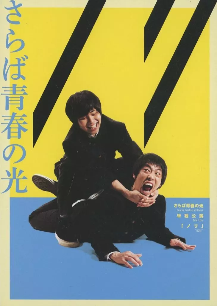 DVD　さらば青春の光　単独公演　ノリ 駿河屋 -<中古>さらば青春の光 単独公演「ノリ」（その他）