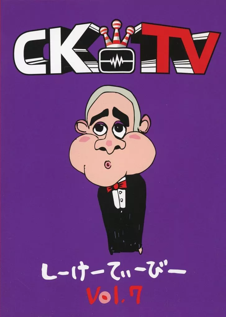 C&K しーけーてぃーびー CK TV VoL.0〜VoL.7 駿河屋 -<中古>C＆K しーけーてぃーびー (CKTV) VOL.7（その他）