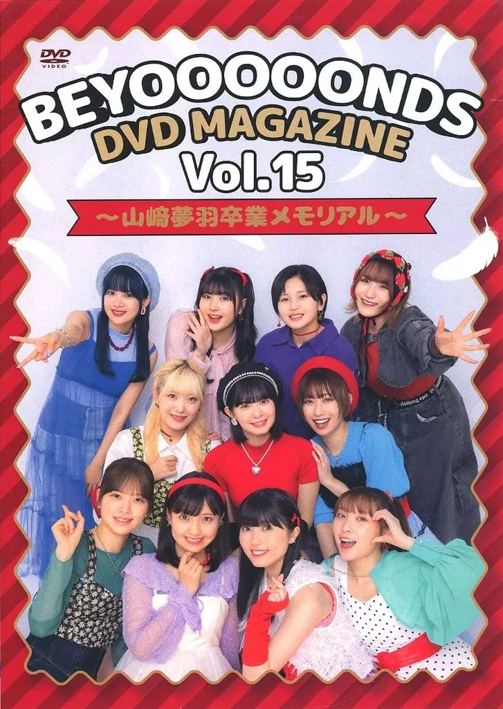 BEYOOOOONDS DVD MAGAZINE VOL.15 ～山﨑夢羽卒業メモリアル～