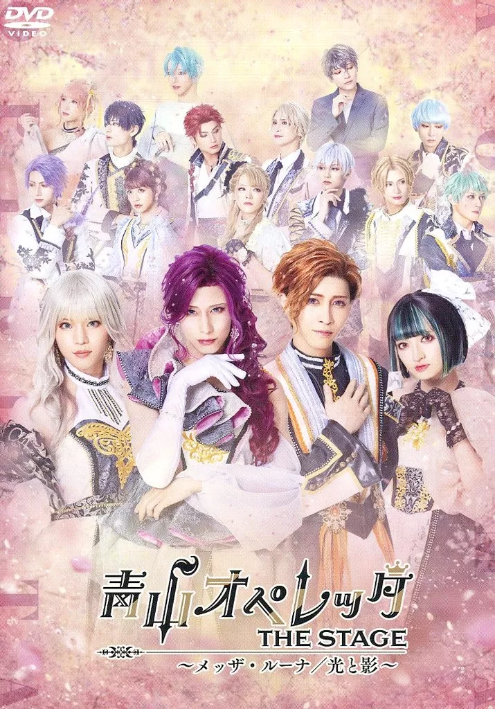 青山オペレッタ THE STAGE  ～メッザ・ルーナ/光と影～_img