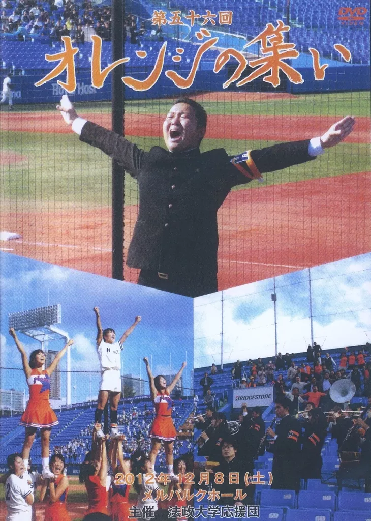 その他DVD　第五十六回オレンジの集い 法政大学応援団