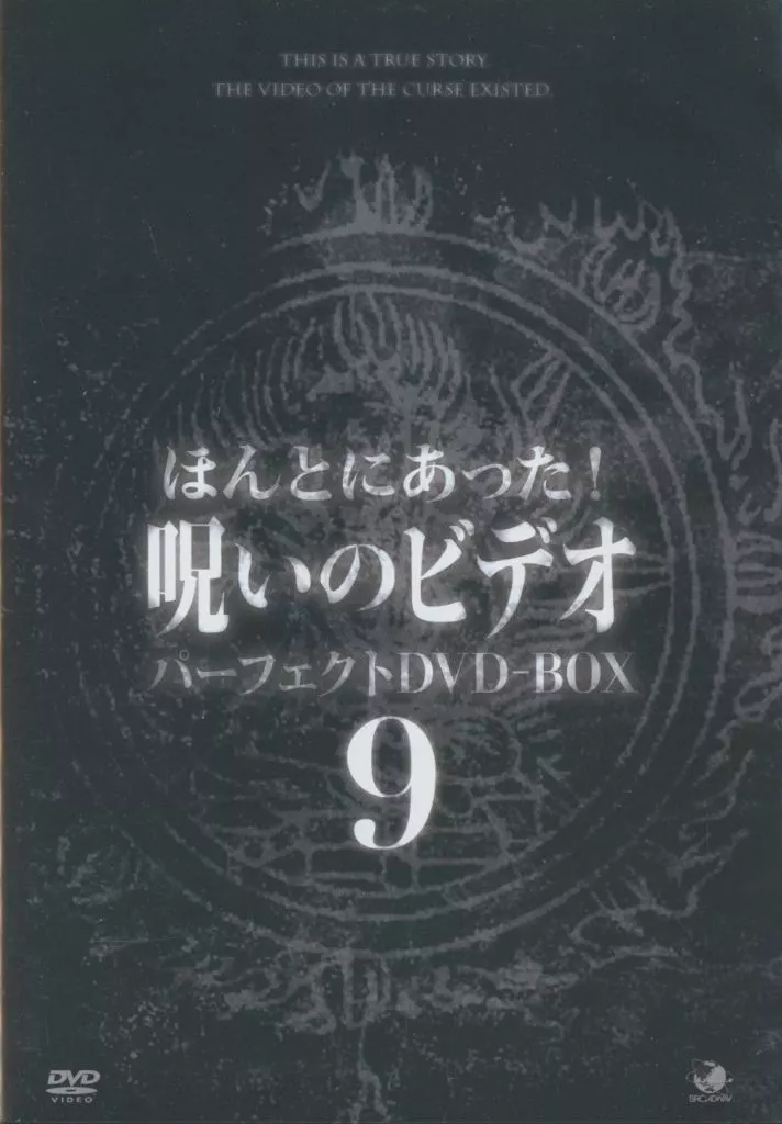 ディスク未使用　ほんとにあった!呪いのビデオ パーフェクト DVD-BOX 9 Amazon.co.jp: ほんとにあった!呪いのビデオ 110 [DVD] : 心霊: DVD