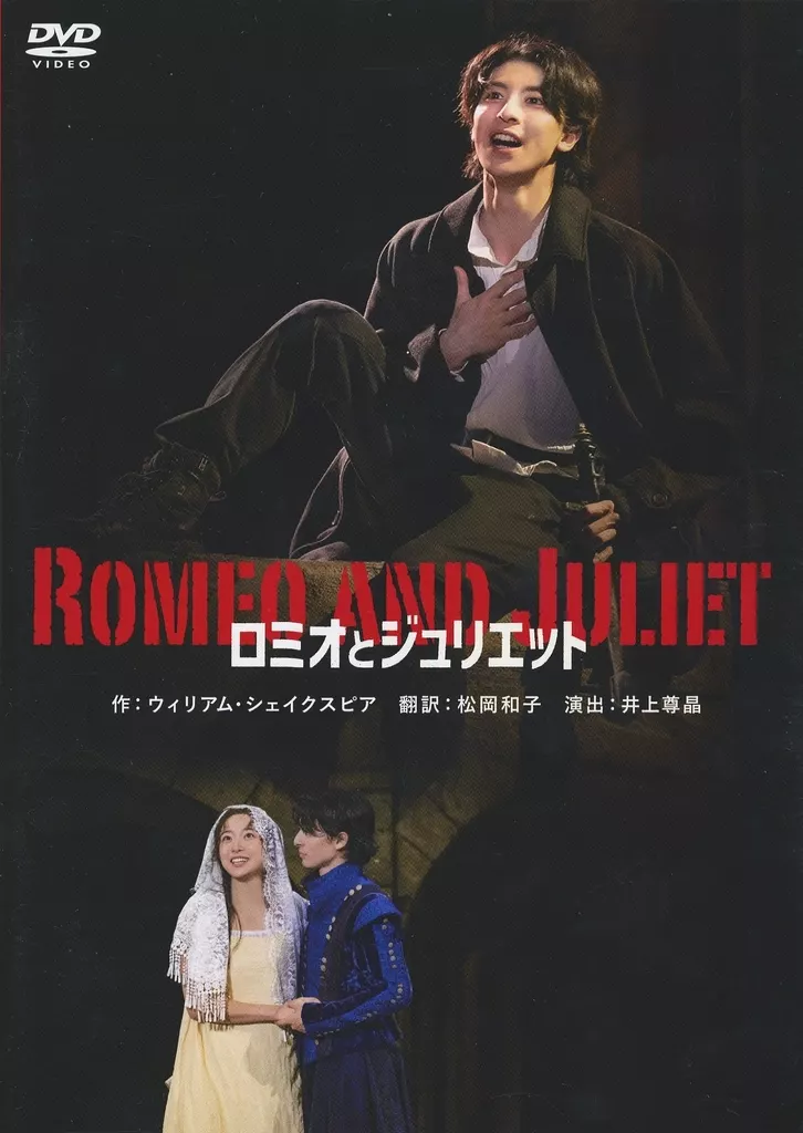 その他DVD　舞台 ロミオとジュリエット