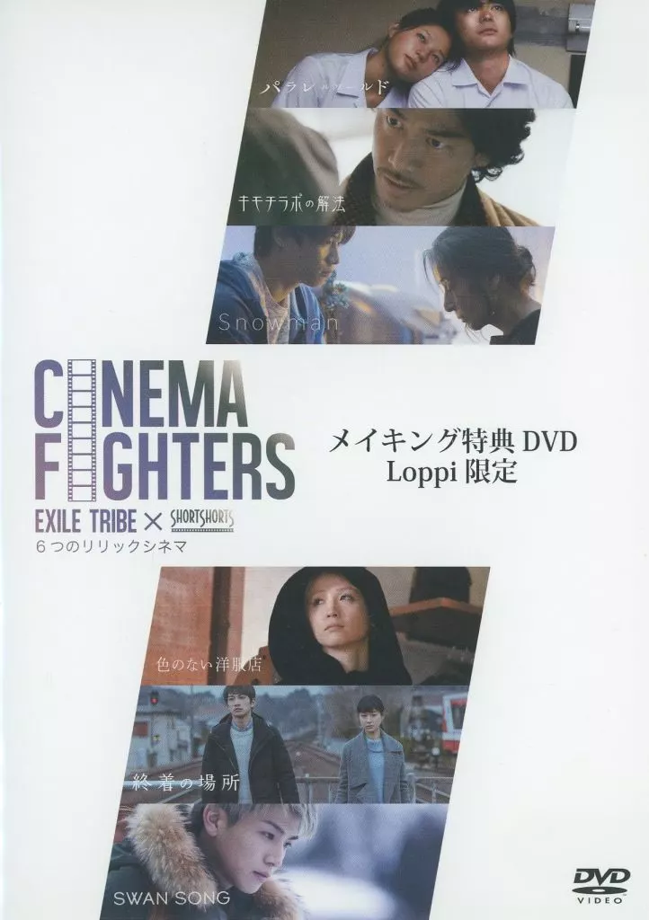 CINEMA FIGHTERS メイキング 特典DVD Loppi限定