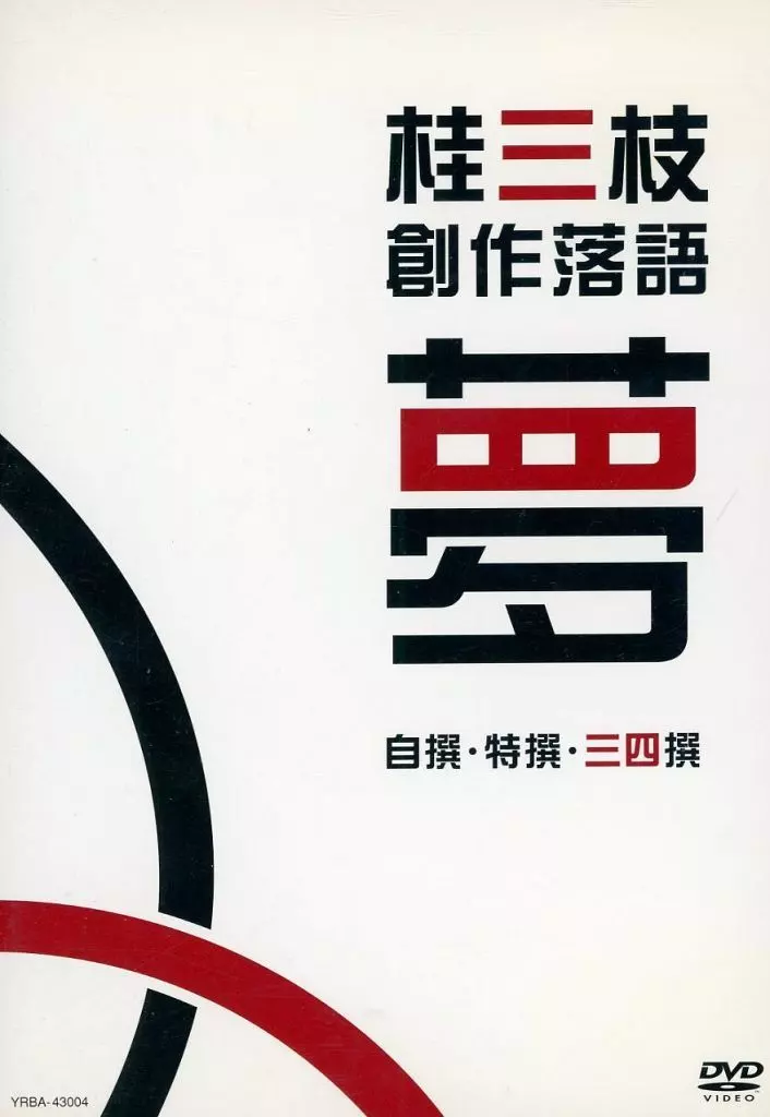駿河屋 -<中古>桂三枝 / 桂三枝 創作落語 自撰・特撰・三四撰 夢【ゆめ