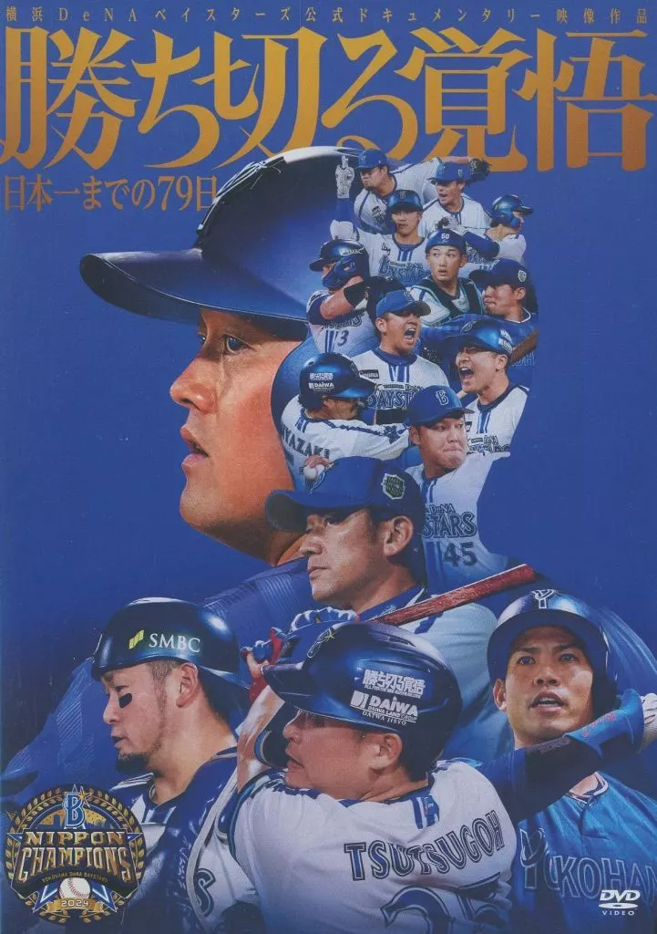 横浜DeNAベイスターズ DVD main_952e04b55b19ffb38d3a2987f