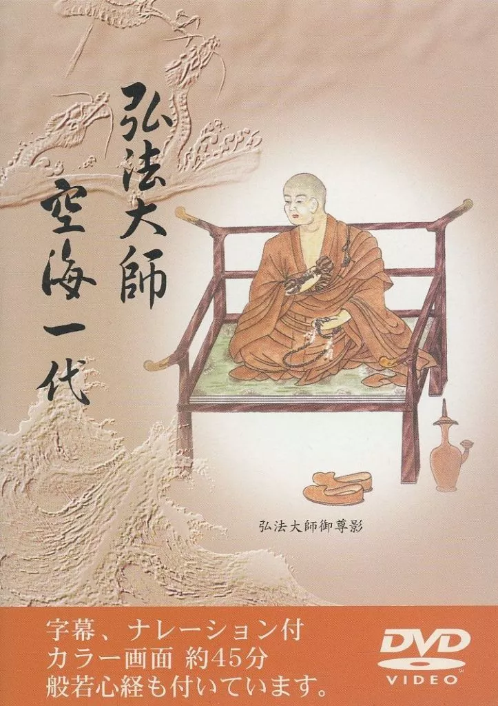 弘法大師空海一代 DVD 駿河屋 -<中古>弘法大師空海一代（その他）