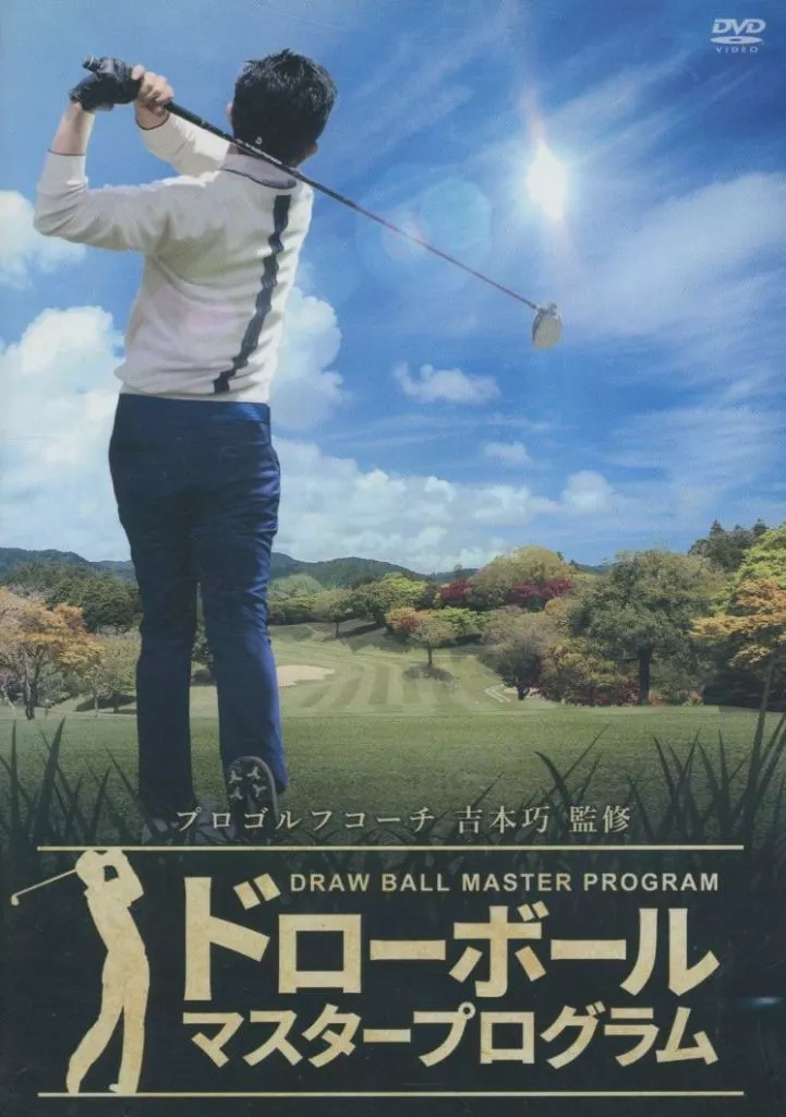 ドローボールマスタープログラム Amazon.co.jp: 吉本巧 ドローボール・マスタープログラム : DVD