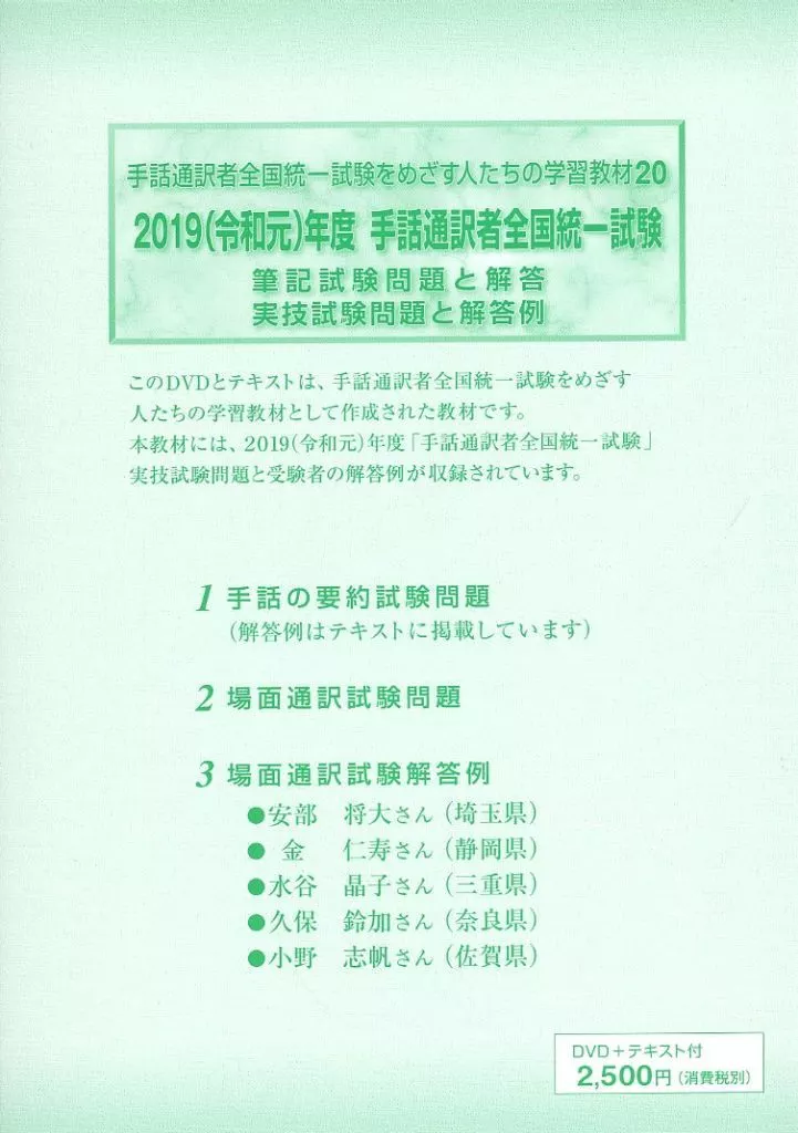 手話通訳者全国統一試験をめざす人たちの学習教材 20 2019(令和元)年度 手話通訳者全国統一試験 筆記試験問題と解答 実技試験問題と解答例