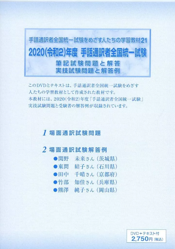 手話通訳者全国統一試験をめざす人たちの学習教材 21 2020(令和2)年度 手話通訳者全国統一試験 筆記試験問題と解答 実技試験問題と解答例