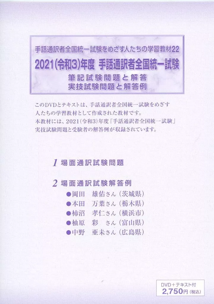 手話通訳者全国統一試験をめざす人たちの学習教材 22 2021(令和3)年度 手話通訳者全国統一試験 筆記試験問題と解答 実技試験問題と解答例