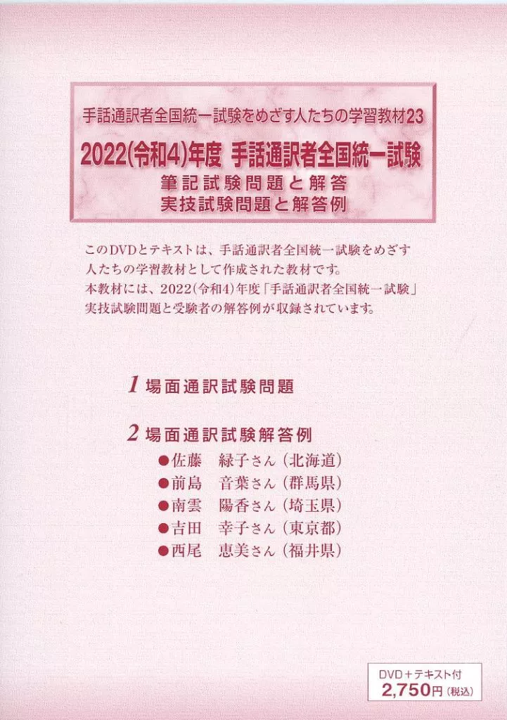 手話通訳者全国統一試験をめざす人たちの学習教材 23 2022(令和4)年度 手話通訳者全国統一試験 筆記試験問題と解答 実技試験問題と解答例