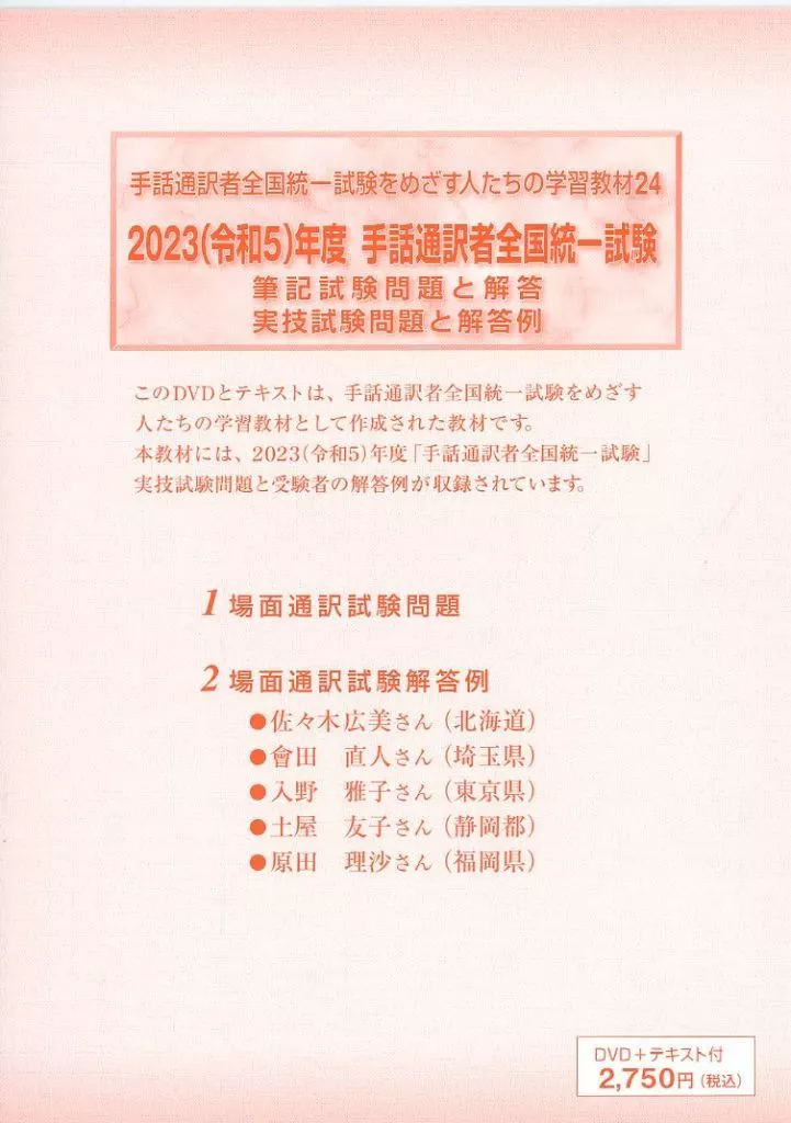 手話通訳者全国統一試験をめざす人たちの学習教材 24 2023(令和5)年度 手話通訳者全国統一試験 筆記試験問題と解答 実技試験問題と解答例