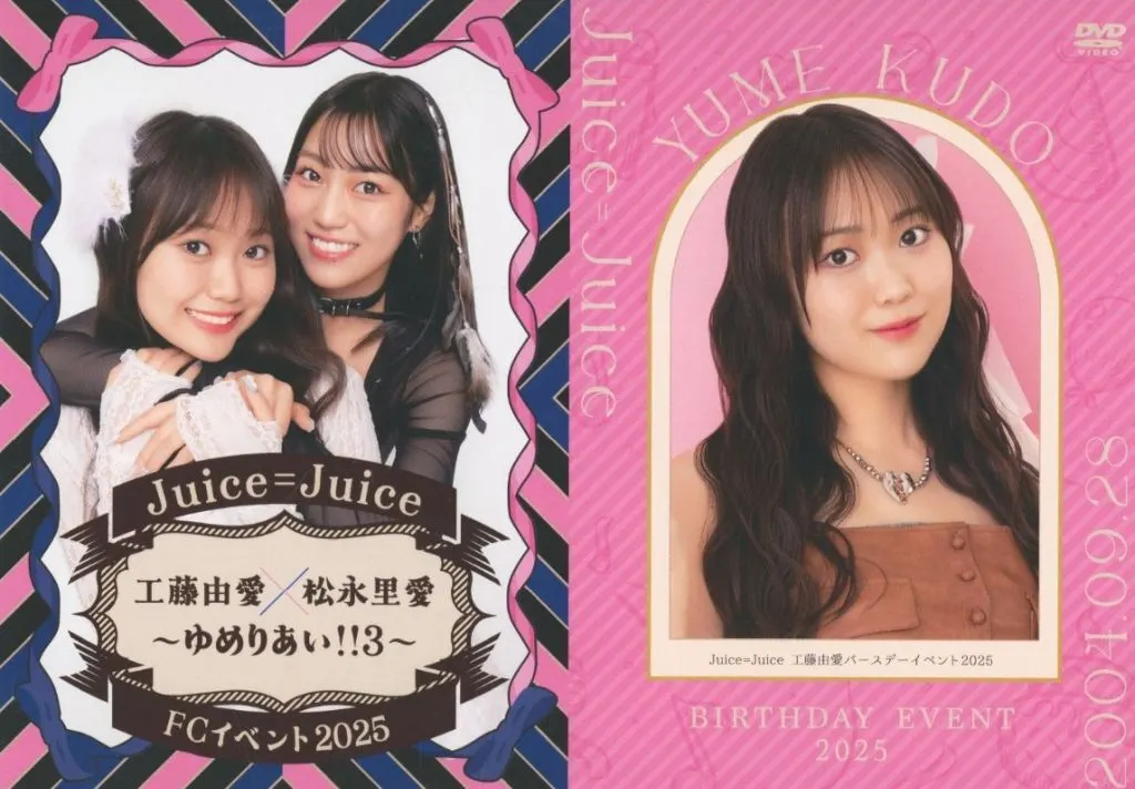 Juice=Juice FC限定DVD ゆめりあい!!3/工藤由愛バースデー 駿河屋 -<中古>Juice=Juice 工藤由愛×松永里愛 FCイベント 2025