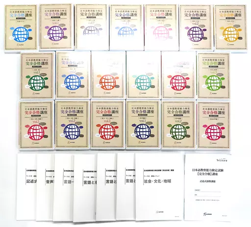 お値下中　日本語教育能力検定　完全合格講座19巻 日本語教育 能力検定試験合格問題集 第2版 日本語教育能力検定試験学習