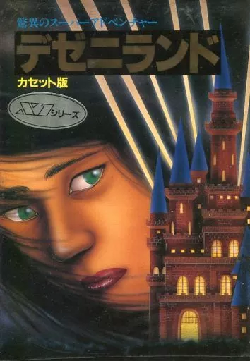 デゼニランド カセット版 X1シリーズ 駿河屋 -<中古>デゼニランド（X1/turbo）