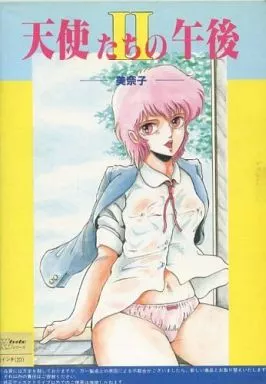 天使たちの午後II ～美奈子～