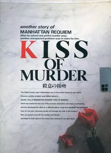 駿河屋 -<中古>KISS OF MURDER 殺意の接吻 [3.5インチFD版]（FM7/77）