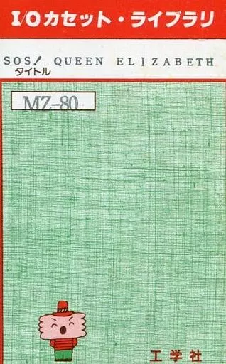 MZ-80　カセットテープソフト　SOS! QUEEN ELIZABETH[I/Oカセット・ライブラリ]