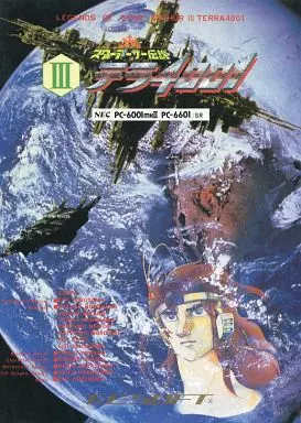 駿河屋 -<中古>スターアーサー伝説 III テラ4001（PC-6001）