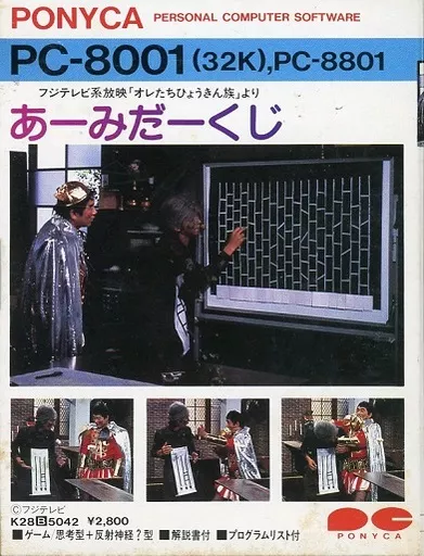 PC-8001　あーみだーくじ　ゲームソフト 駿河屋 -<中古>あーみだーくじ（PC-8001）