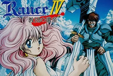 駿河屋 -【アダルト】<中古>ランス4 -教団の遺産-（PC-9801）